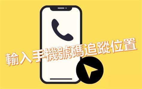 電話位置查詢|尋找您的手機